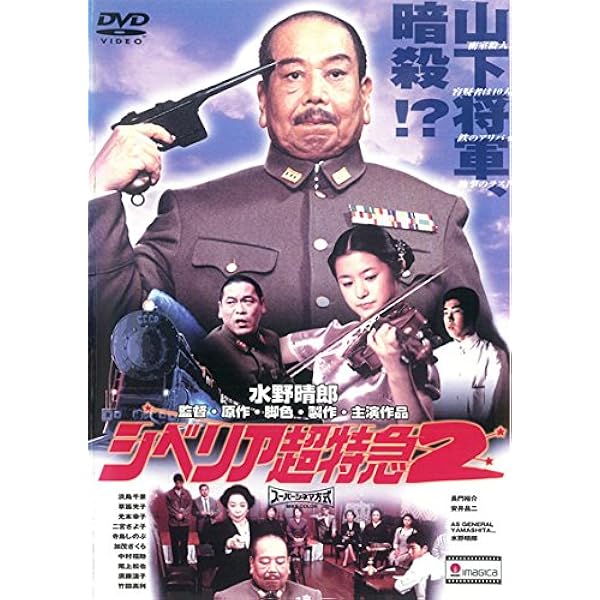 Amazon.co.jp: シベリア超特急5~義経の怨霊、超特急の舞う~ [DVD